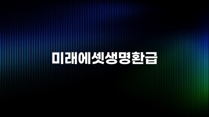 미래에셋생명환급
