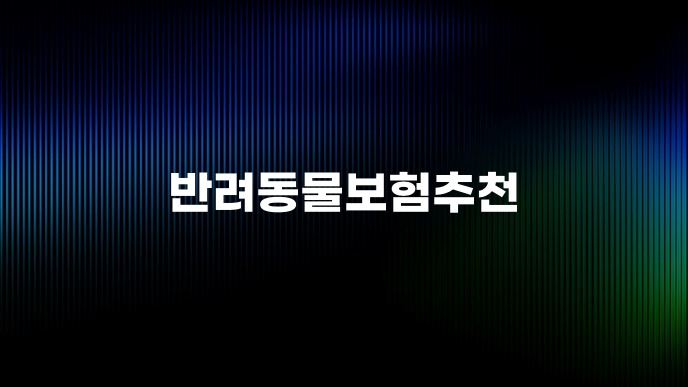 반려동물보험추천