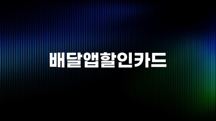 배달앱할인카드