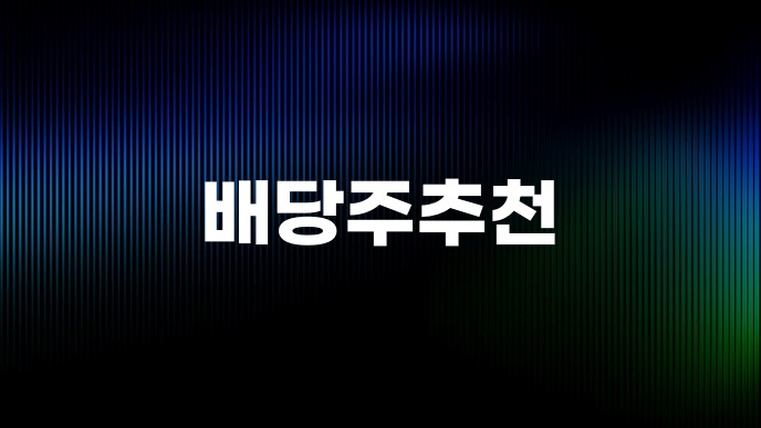배당주추천