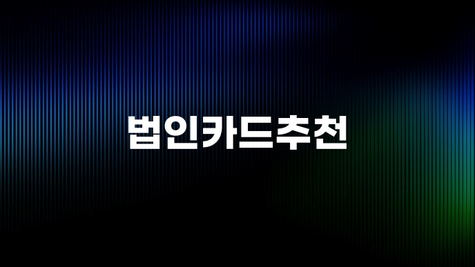 법인카드추천