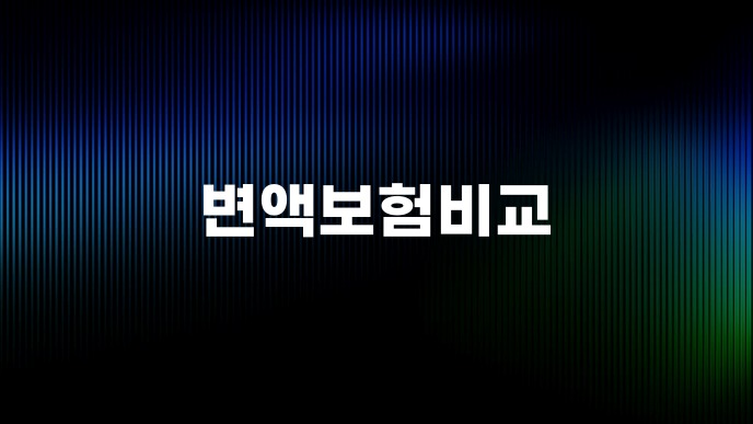 변액보험비교