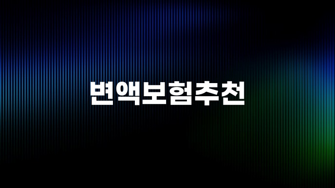변액보험추천