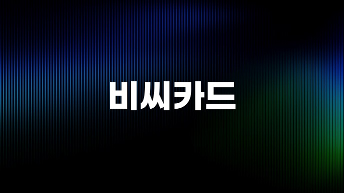 비씨카드
