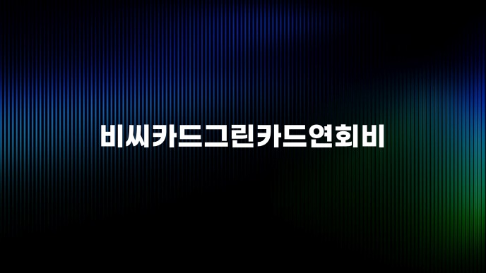 비씨카드그린카드연회비