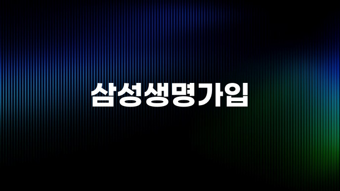 삼성생명가입