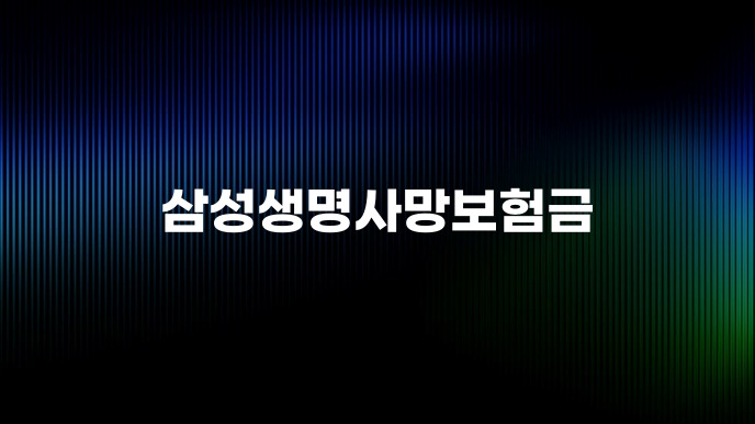 삼성생명사망보험금