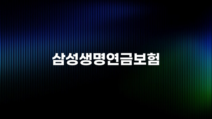 삼성생명연금보험