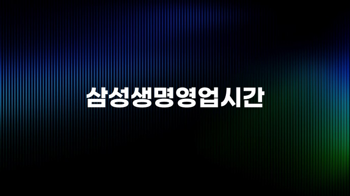 삼성생명영업시간