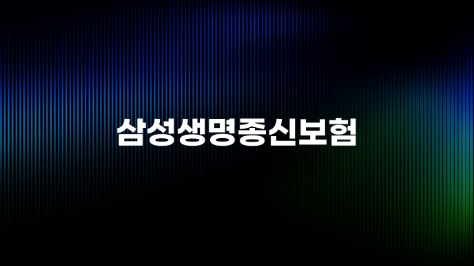 삼성생명종신보험