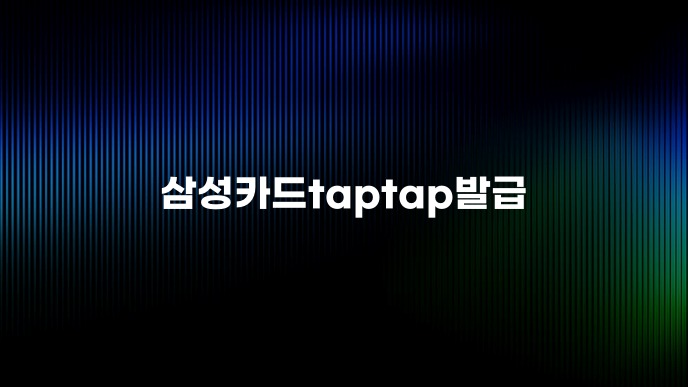 삼성카드taptap발급
