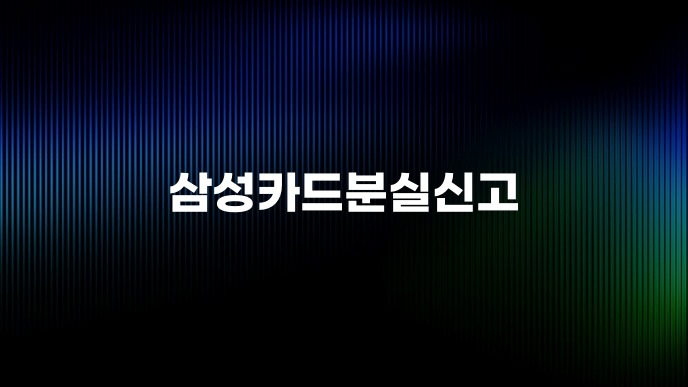삼성카드분실신고