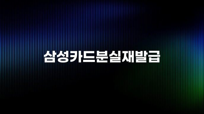 삼성카드분실재발급