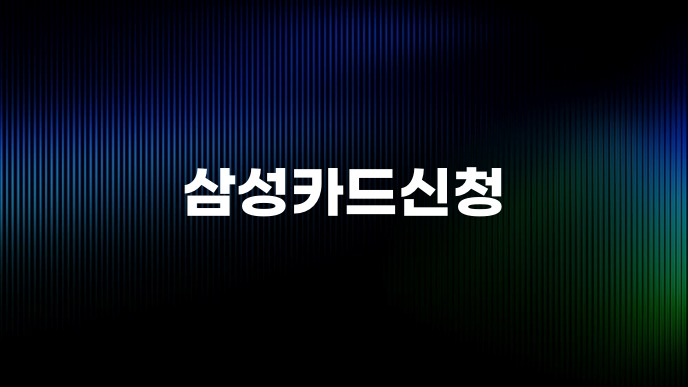 삼성카드신청