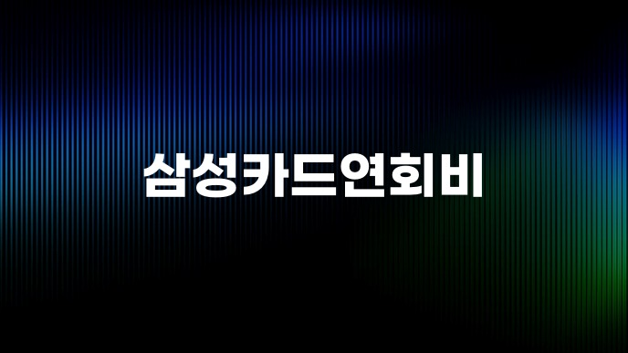 삼성카드연회비