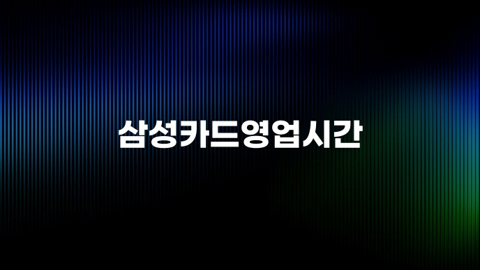 삼성카드영업시간
