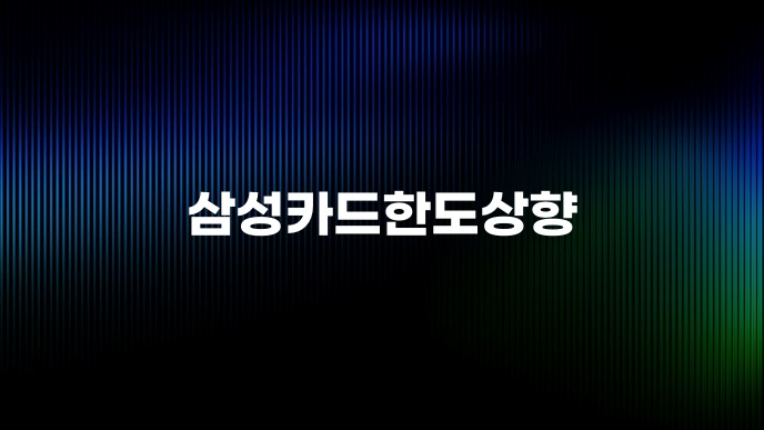 삼성카드한도상향