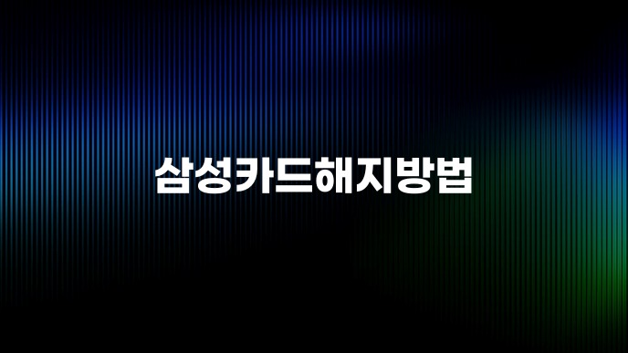 삼성카드해지방법