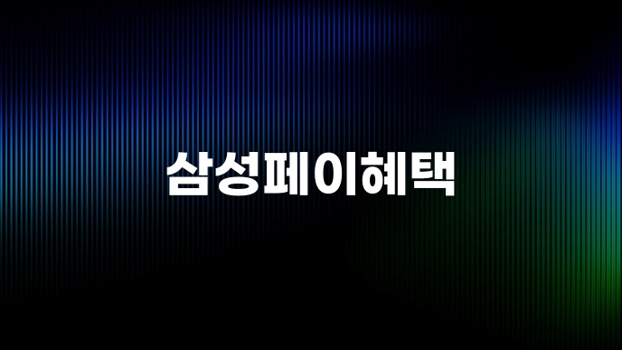 삼성페이혜택