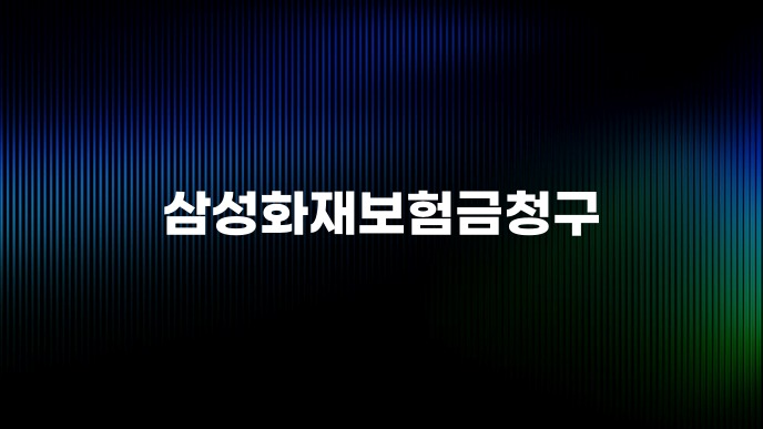 삼성화재보험금청구