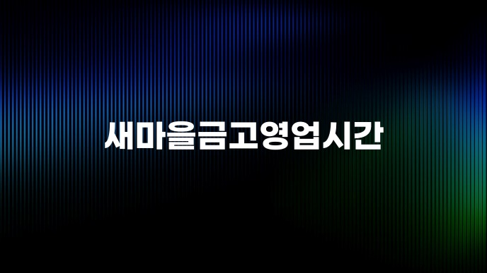 새마을금고영업시간