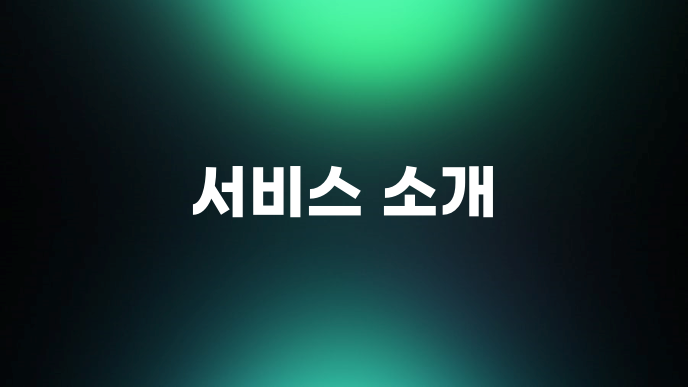 서비스 소개