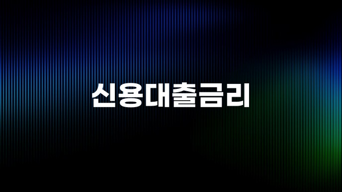 신용대출금리