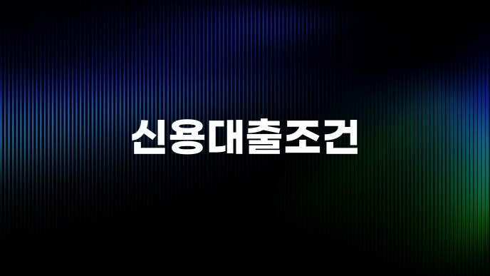 신용대출조건
