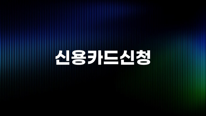 신용카드신청