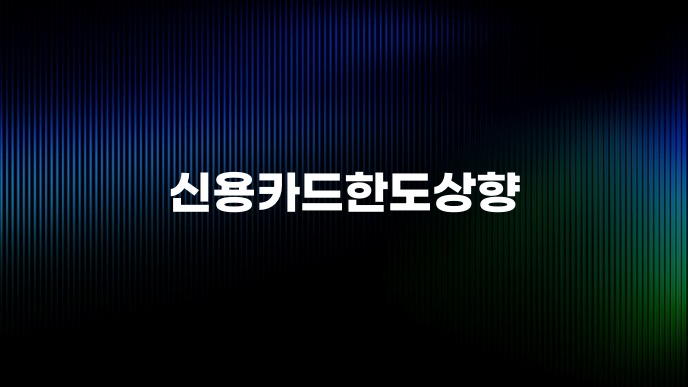 신용카드한도상향