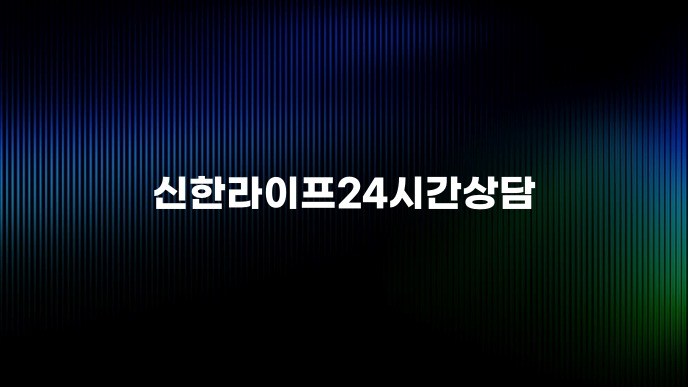 신한라이프24시간상담