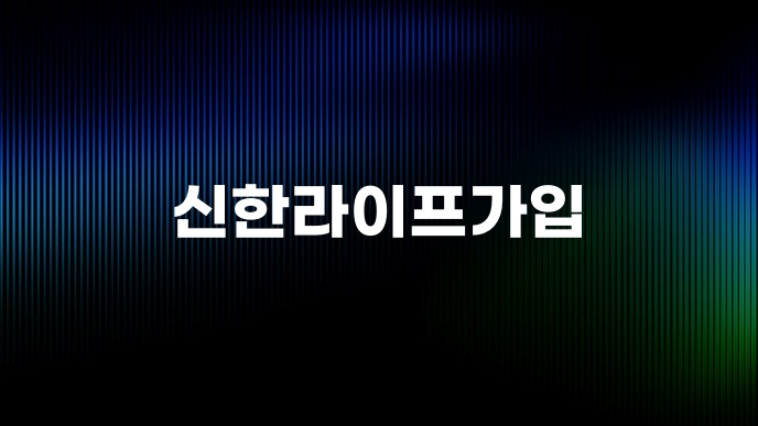 신한라이프가입