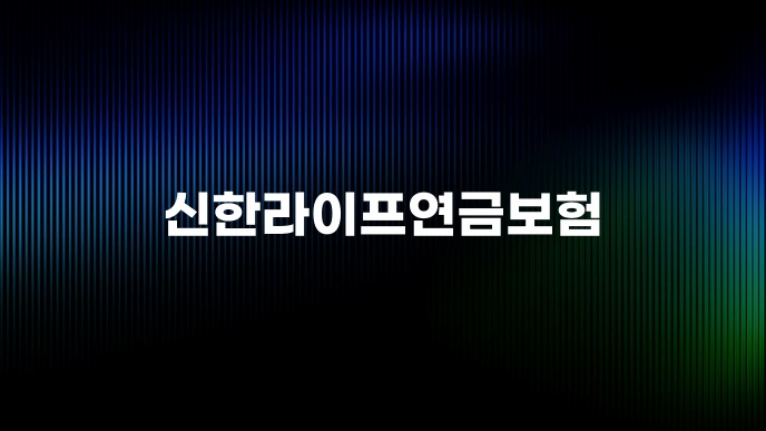 신한라이프연금보험