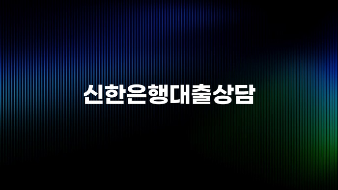 신한은행대출상담
