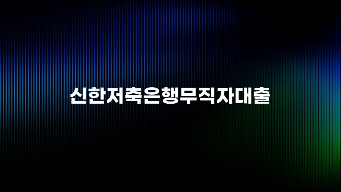 신한저축은행무직자대출