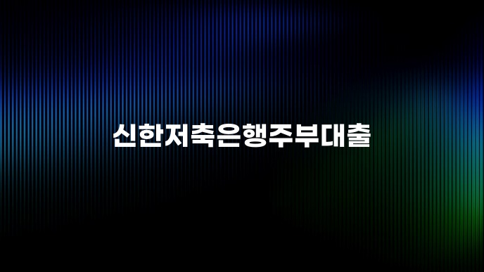 신한저축은행주부대출