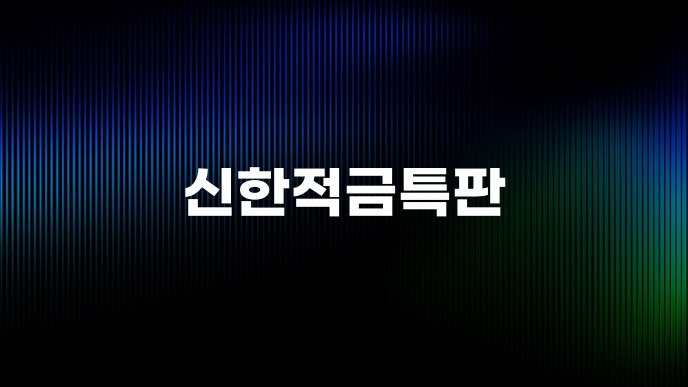 신한적금특판