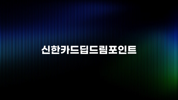 신한카드딥드림포인트
