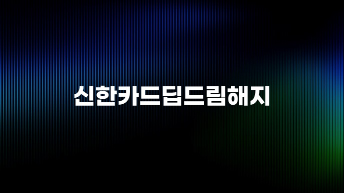 신한카드딥드림해지