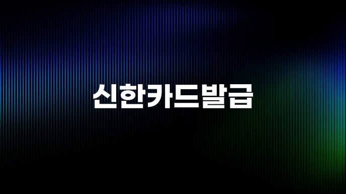 신한카드발급
