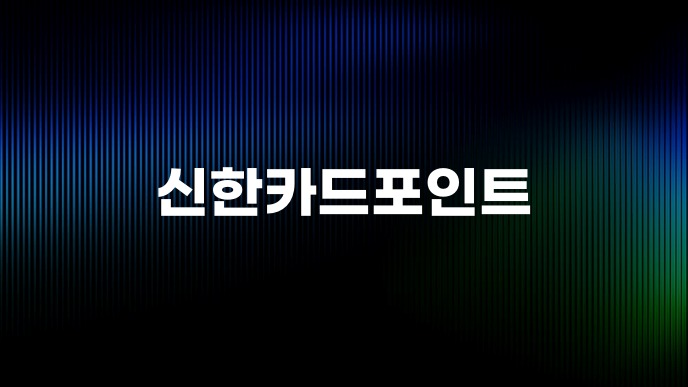 신한카드포인트