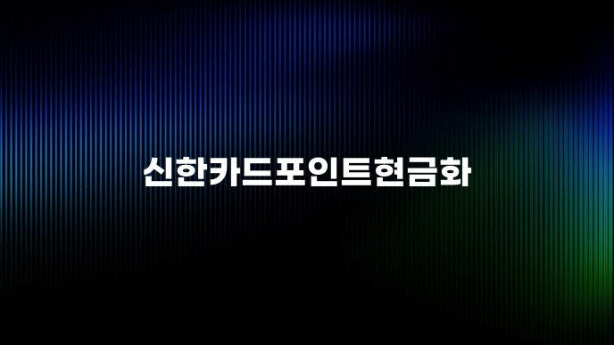 신한카드포인트현금화