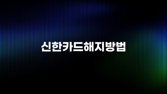 신한카드해지방법
