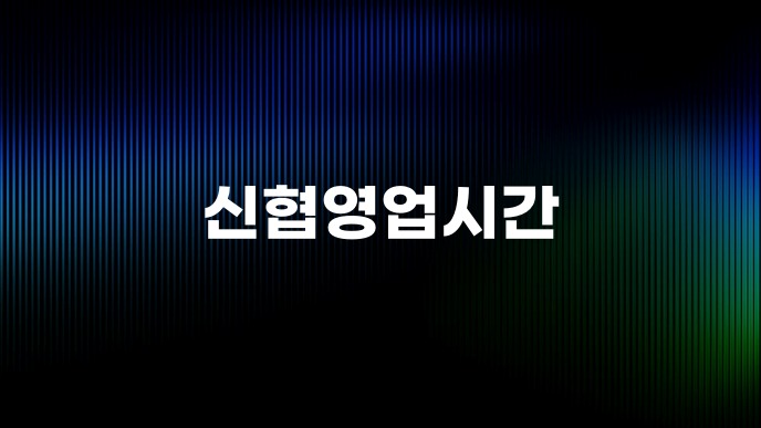 신협영업시간