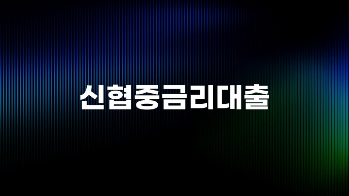 신협중금리대출