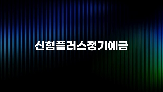 신협플러스정기예금