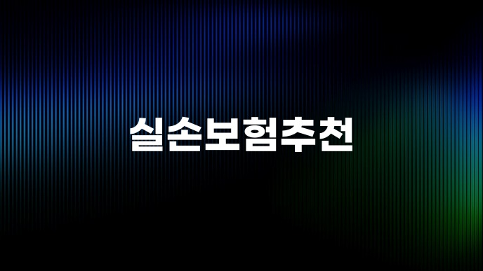 실손보험추천
