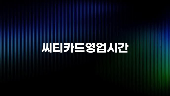 씨티카드영업시간