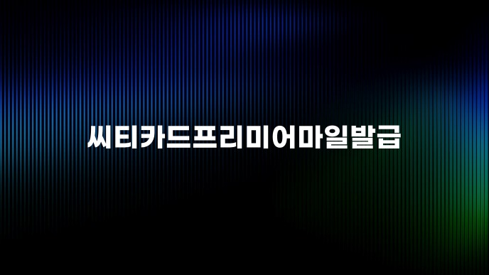 씨티카드프리미어마일발급