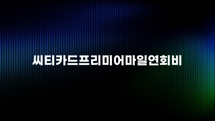 씨티카드프리미어마일연회비